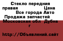 Стекло передния правая Infiniti m35 › Цена ­ 5 000 - Все города Авто » Продажа запчастей   . Московская обл.,Дубна г.